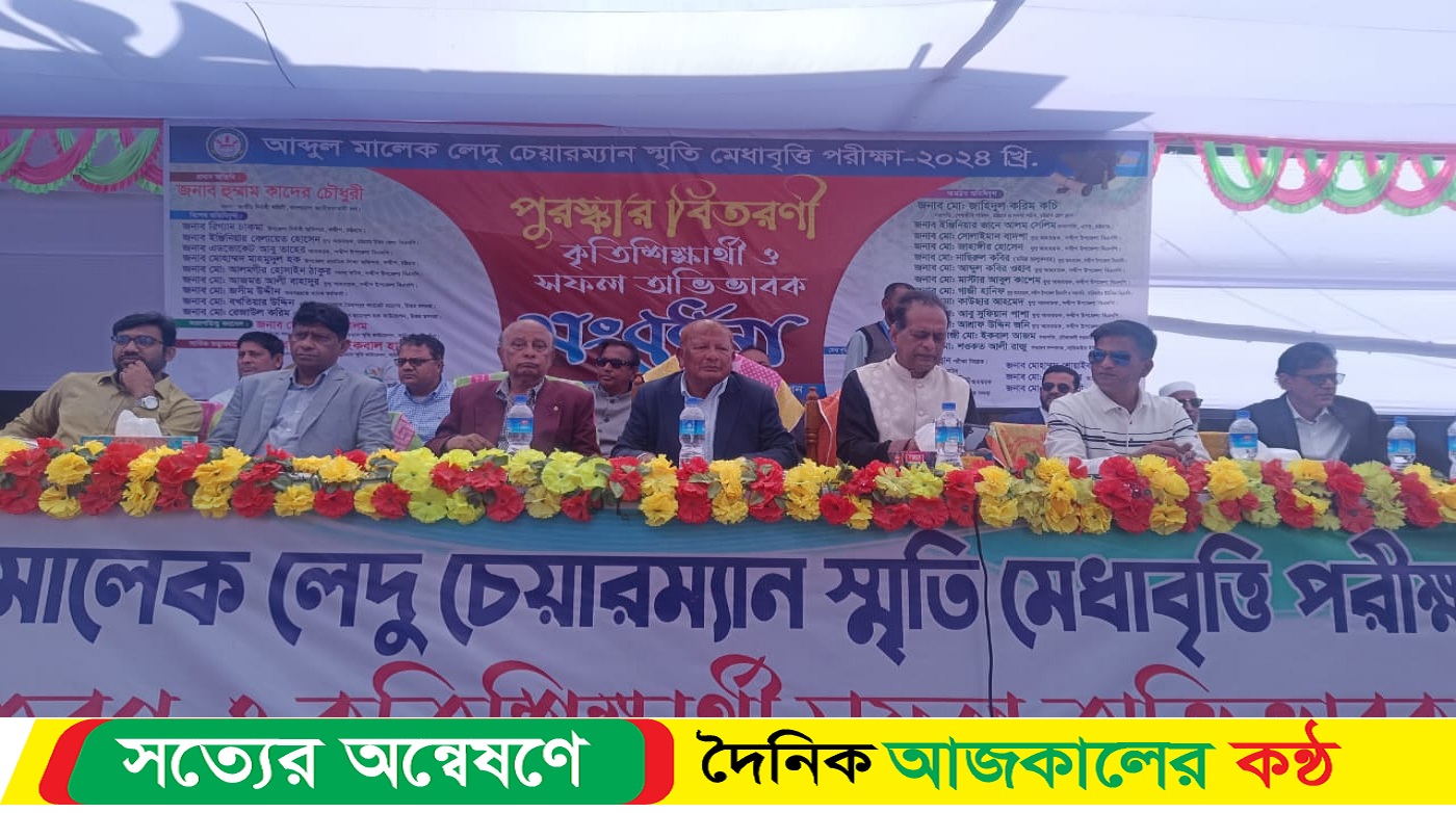 মরহুম আব্দুল মালেক লেদু চেয়ারম্যান মেধাবৃত্তি প্রদান অনুষ্ঠিত হয়
