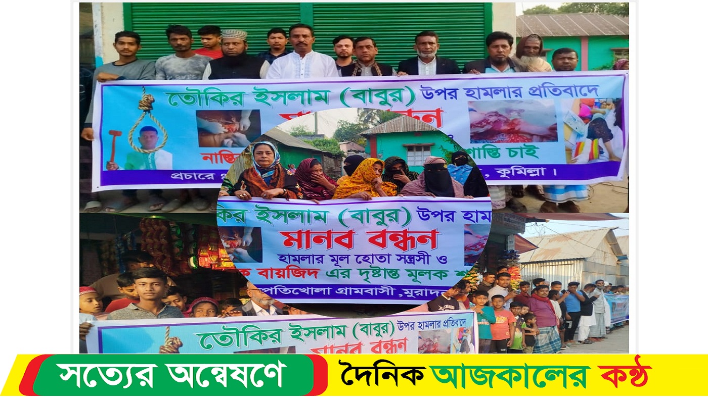 কুমিল্লায় সন্ত্রাসী হামলার প্রতিবাদে এলাকাবাসীর মানববন্ধন