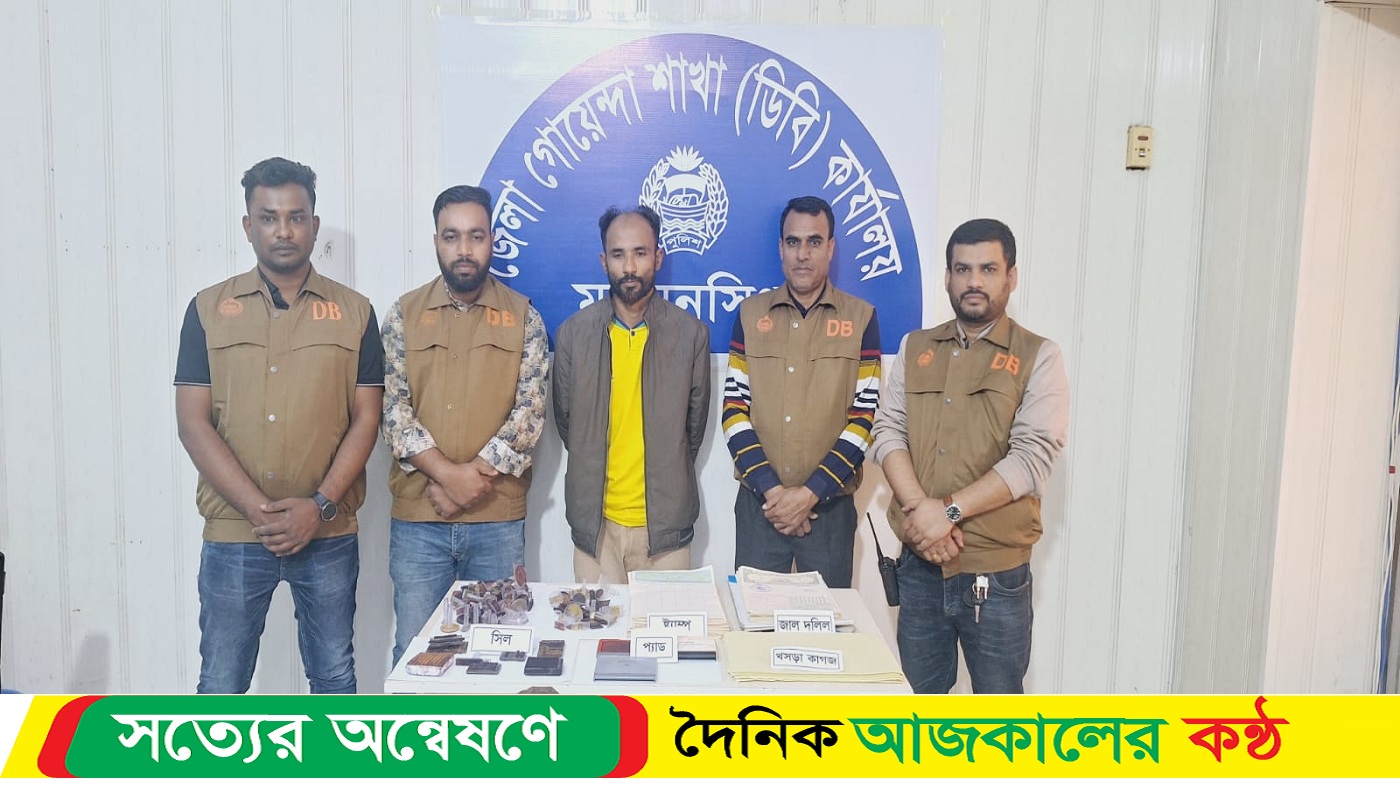 জাল দলিল সৃজন চক্রের ০১ (এক) সদস্য গ্রেফতার
