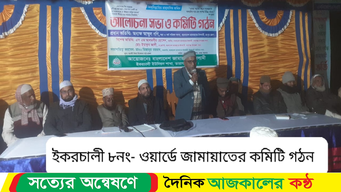 তারাগঞ্জে ইকরচালী ওয়ার্ডে জামায়াতের কমিটি গঠন