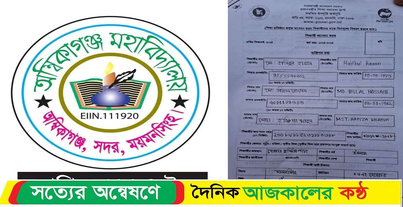 অম্বিকাগঞ্জ কলেজে উপবৃত্তির ফরম বিতরণে চলছে বানিজ্য ও দূর্নীতি