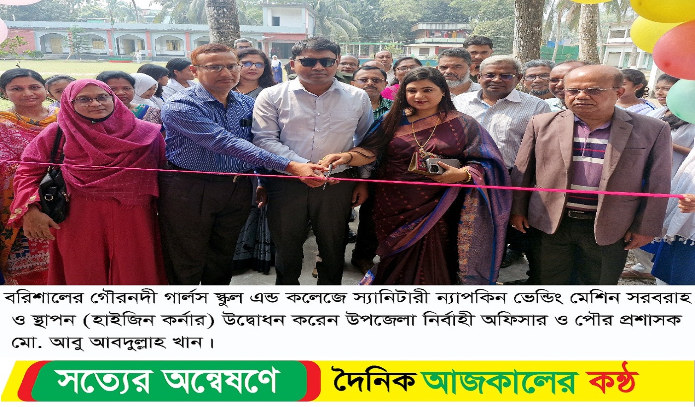 গৌরনদী ৩টি শিক্ষা প্রতিষ্ঠানে হাইজিন কর্নার উদ্বোধন