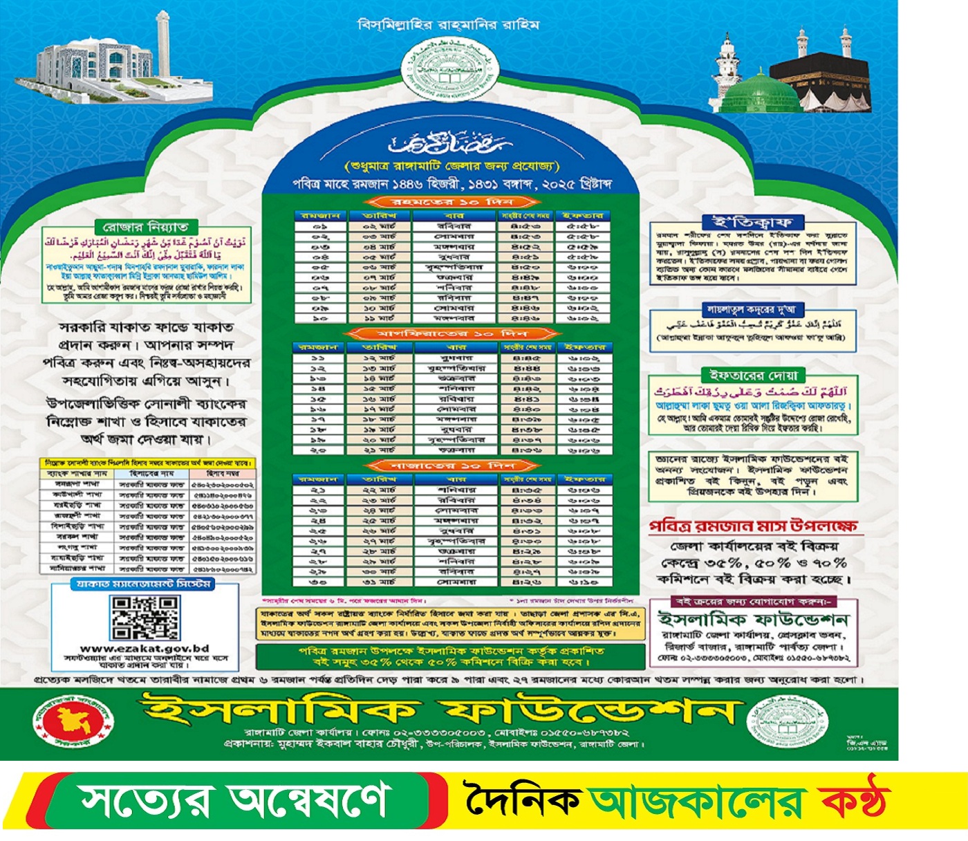 ১৪৪৬ হিজরী রমজানের সাহ্‌রি ও ইফতারের সময়সূচি প্রকাশ করেছে ইসলামিক ফাউন্ডেশন রাঙামাটি পার্বত্য জেলা কার্যালয়