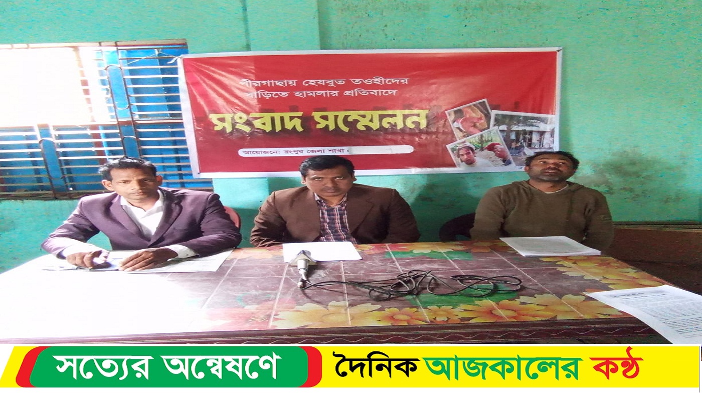 পীরগাছায় হেযবুত তওহীদ পন্তীদের উপর হামলা তারাগঞ্জ প্রেসক্লাবে সংবাদ সম্মেলন
