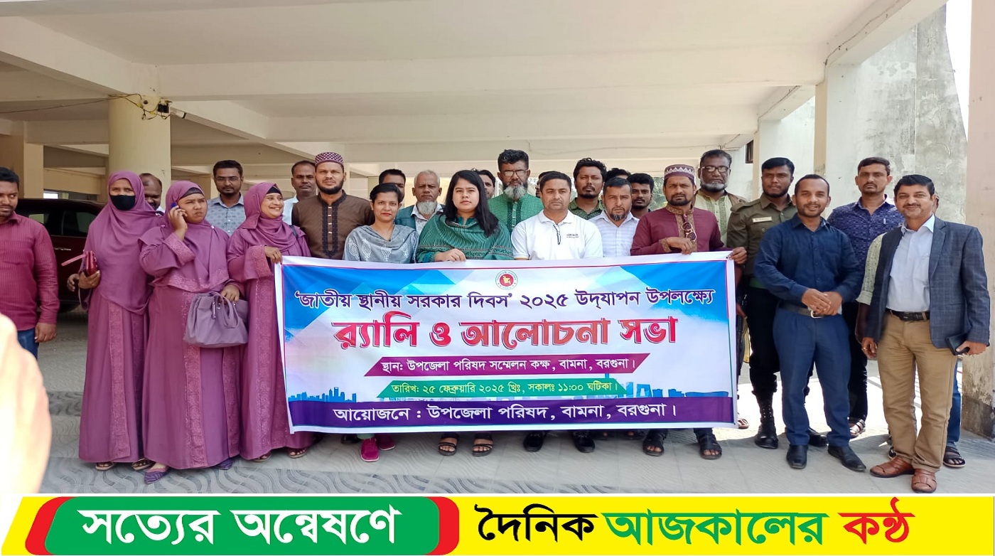 বামনায় স্থানীয় সরকার দিবস ২০২৫ পালিত