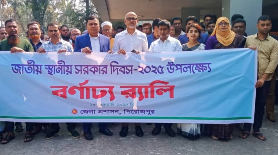 পিরোজপুরে জাতীয় স্থানীয় সরকার দিবস পালিত