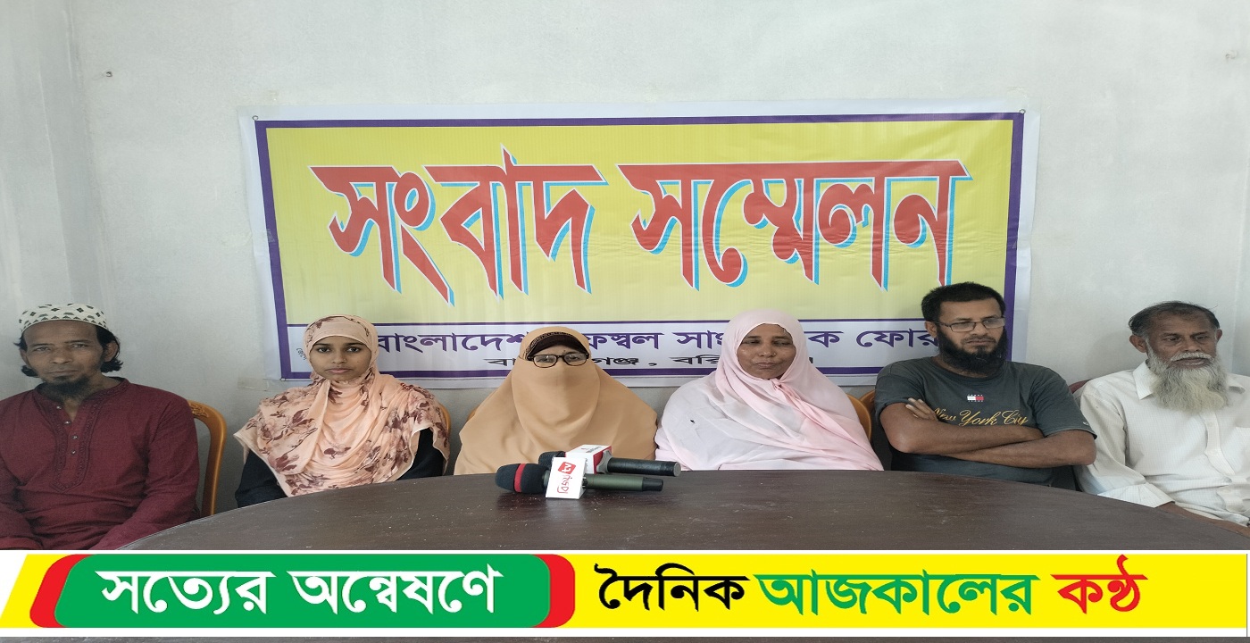 বরিশালে জোরপূর্বক জমি দখলের প্রতিবাদে ভুক্তভোগীদের সংবাদ সম্মেলন