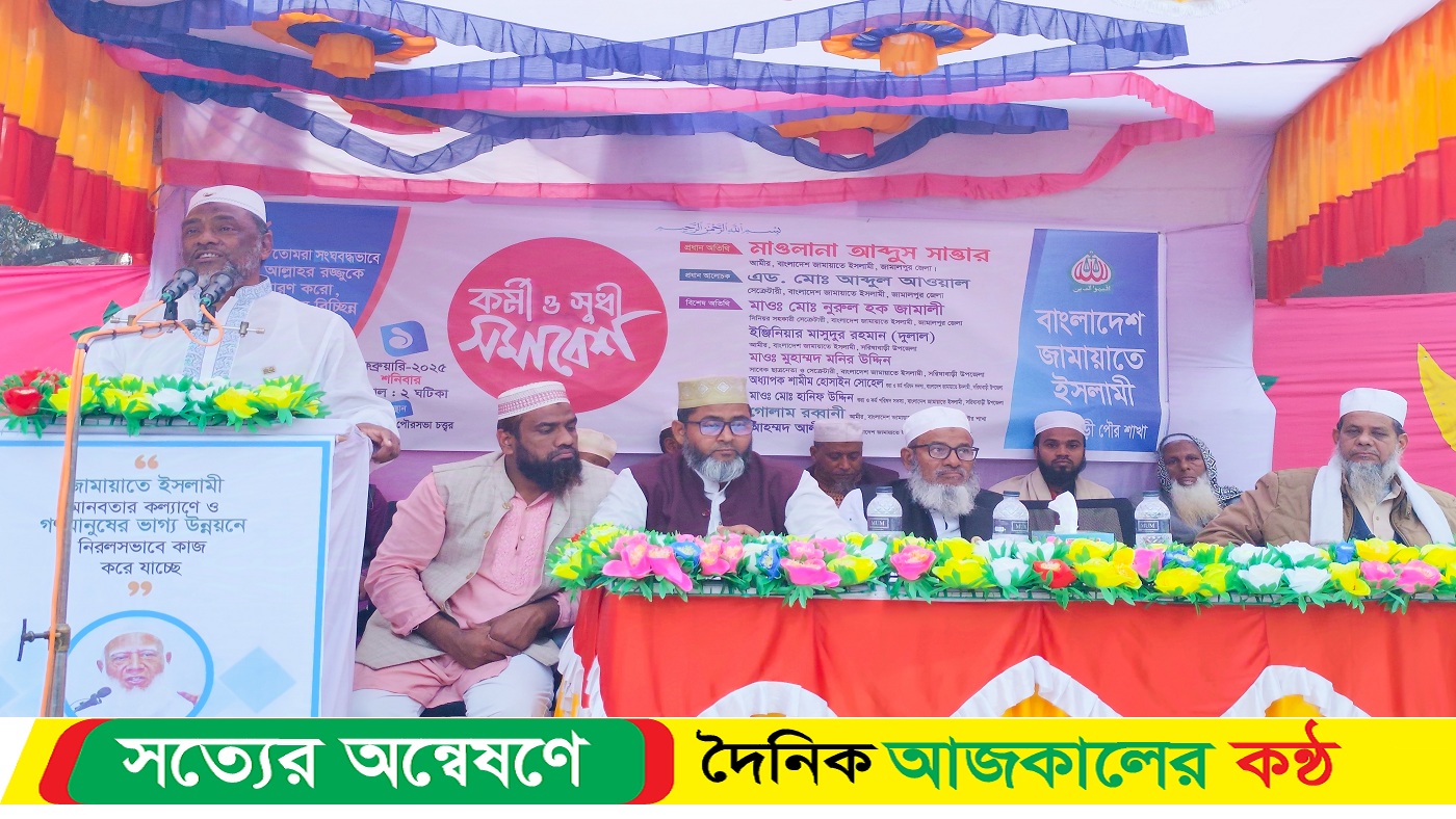 সরিষাবাড়ীতে জামায়াতে ইসলামীর কর্মী ও সূধী সমাবেশ