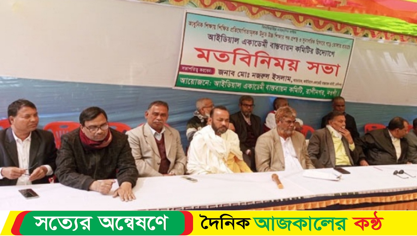 রাণীনগরে আইডিয়াল একাডেমি বাস্তবায়ন কমিটির সভা অনুষ্ঠিত