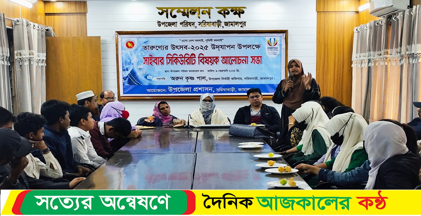 সরিষাবাড়ীতে সাইবার সিকিউরিটি বিষয়ক আলোচনা সভা