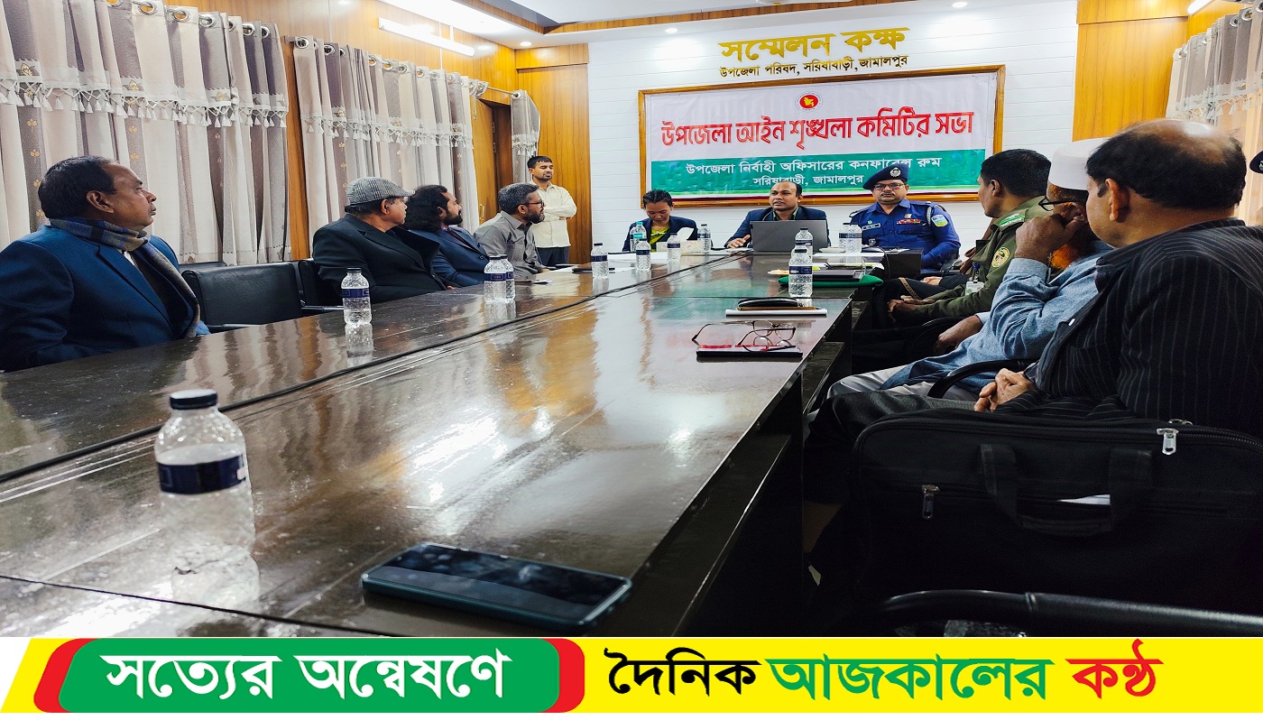 সরিষাবাড়ীতে উপজেলা আইন শৃঙ্খলা কমিটির সভা