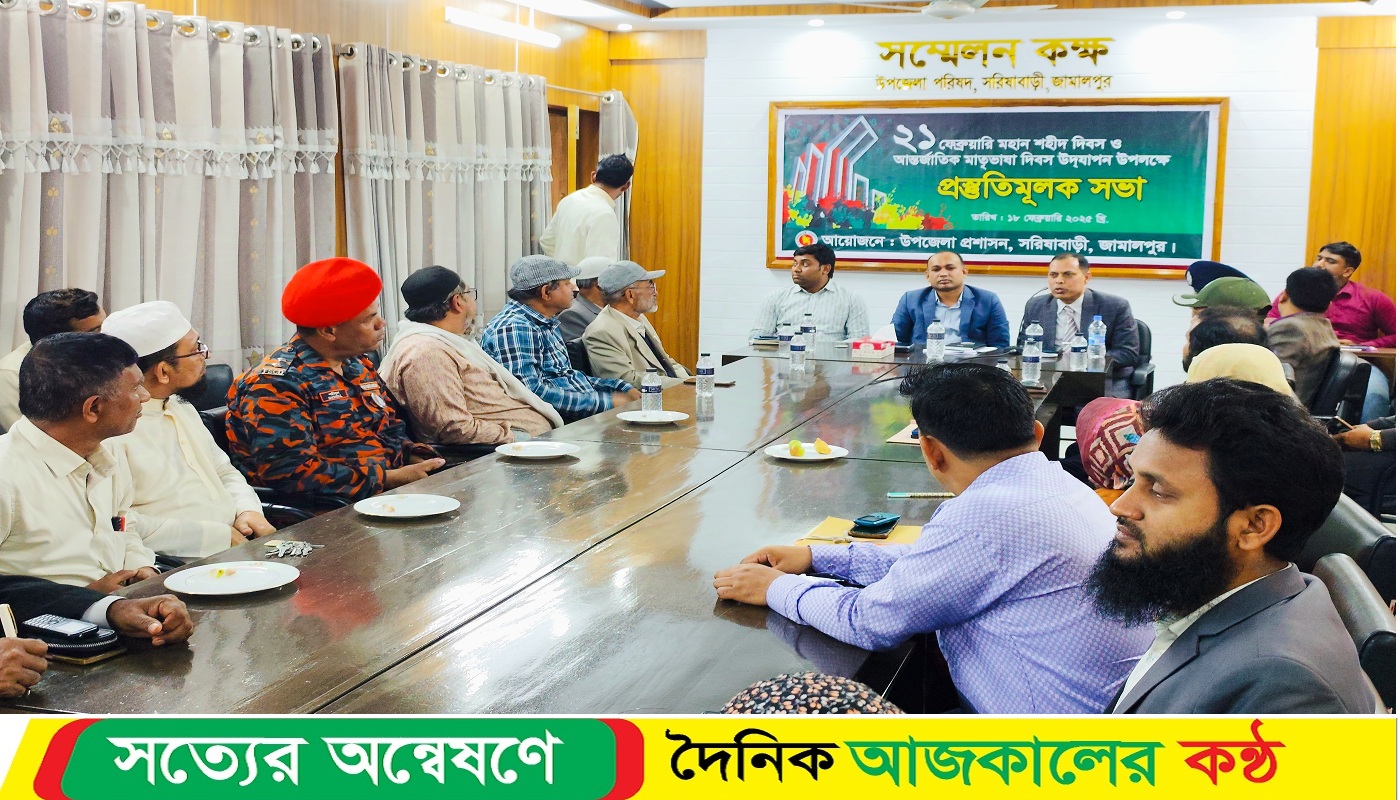 আন্তর্জাতিক মাতৃভাষা দিবস উপলক্ষে সরিষাবাড়ীতে প্রস্তুতিমূলক আলোচনা সভা