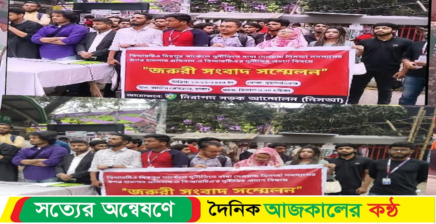বিআরটিএতে গিয়ে হেনস্থার শিকার (নিসআ) সদস্যরা! সন্ত্রাসীদের বিরুদ্ধে মানববন্ধন প্রেসক্লাবে
