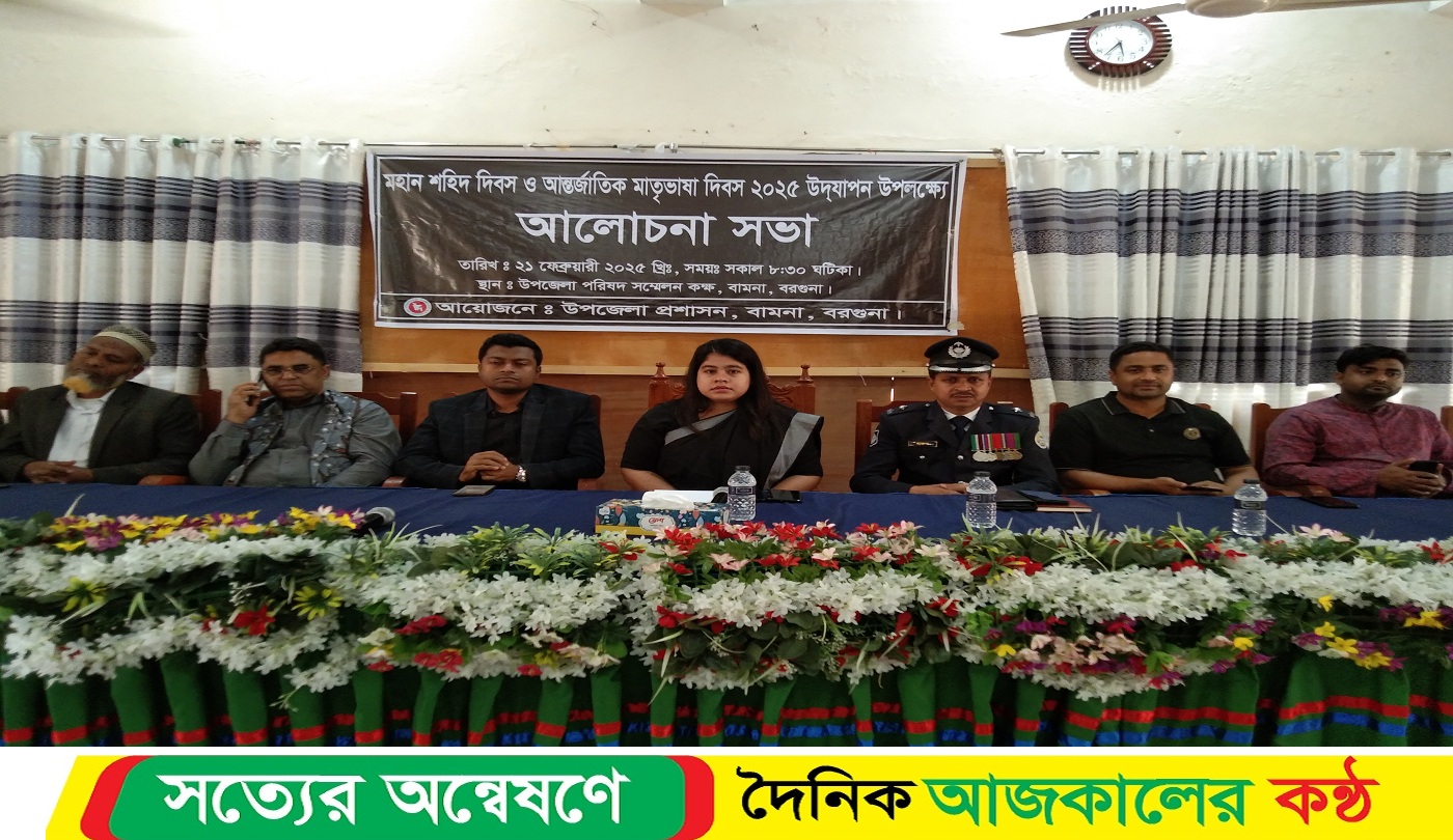 বামনায় যথাযোগ্য মর্যাদায় আন্তর্জাতিক মাতৃভাষা দিবস পালিত হয়েছে