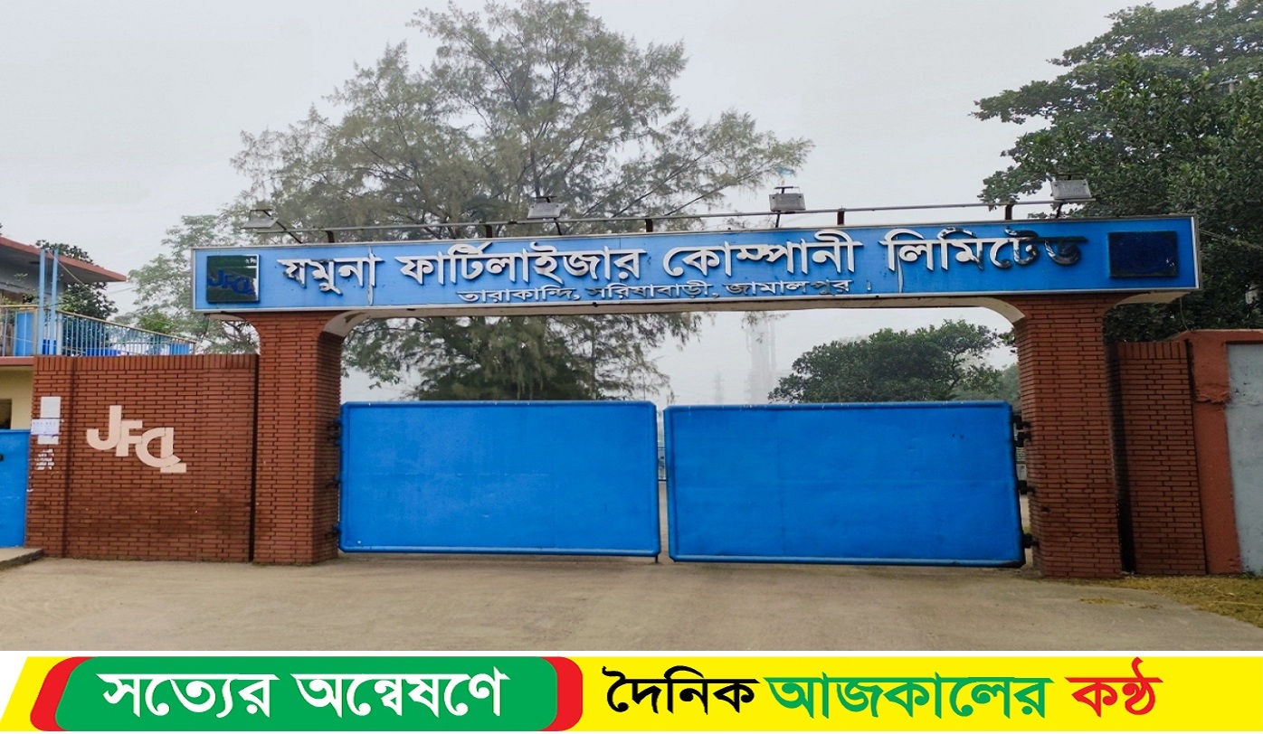 ১৩ মাস পর ফের যমুনা সার কারখানায় সার উৎপাদন শুরু