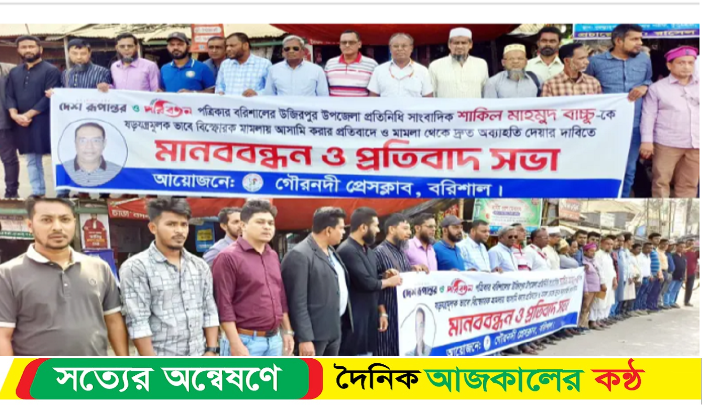 বিস্ফোরক মামলা থেকে সাংবাদিক শাকিল মাহমুদ বাচ্চুকে অব্যাহতির দাবিতে গৌরনদীতে মানববন্ধন