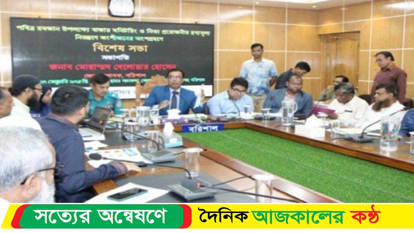 বরিশালে মাহে রমজান উপলক্ষে বাজার মনিটারিং দ্রব্যমূল্য নিয়ান্ত্রণে বিশেষ সভা