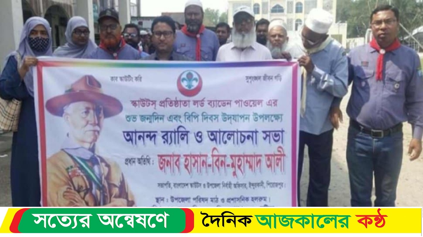 বিপি দিবস উদযাপন উপলক্ষে জিয়ানগরে আনন্দ রেলি ও আলোচনা সভা অনুষ্ঠিত