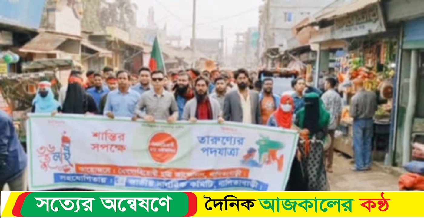 নালিতাবাড়ীতে শান্তির স্বপক্ষে তারুণ্যের পদযাত্রা