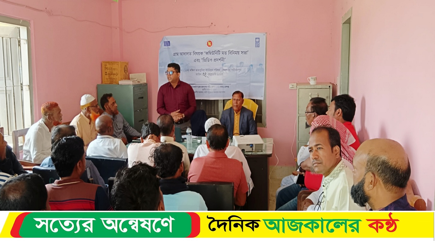 ভেদরগঞ্জ গ্রাম আদালত বিষয়ক মতবিনিময় সভা ও ভিডিও প্রদর্শনী