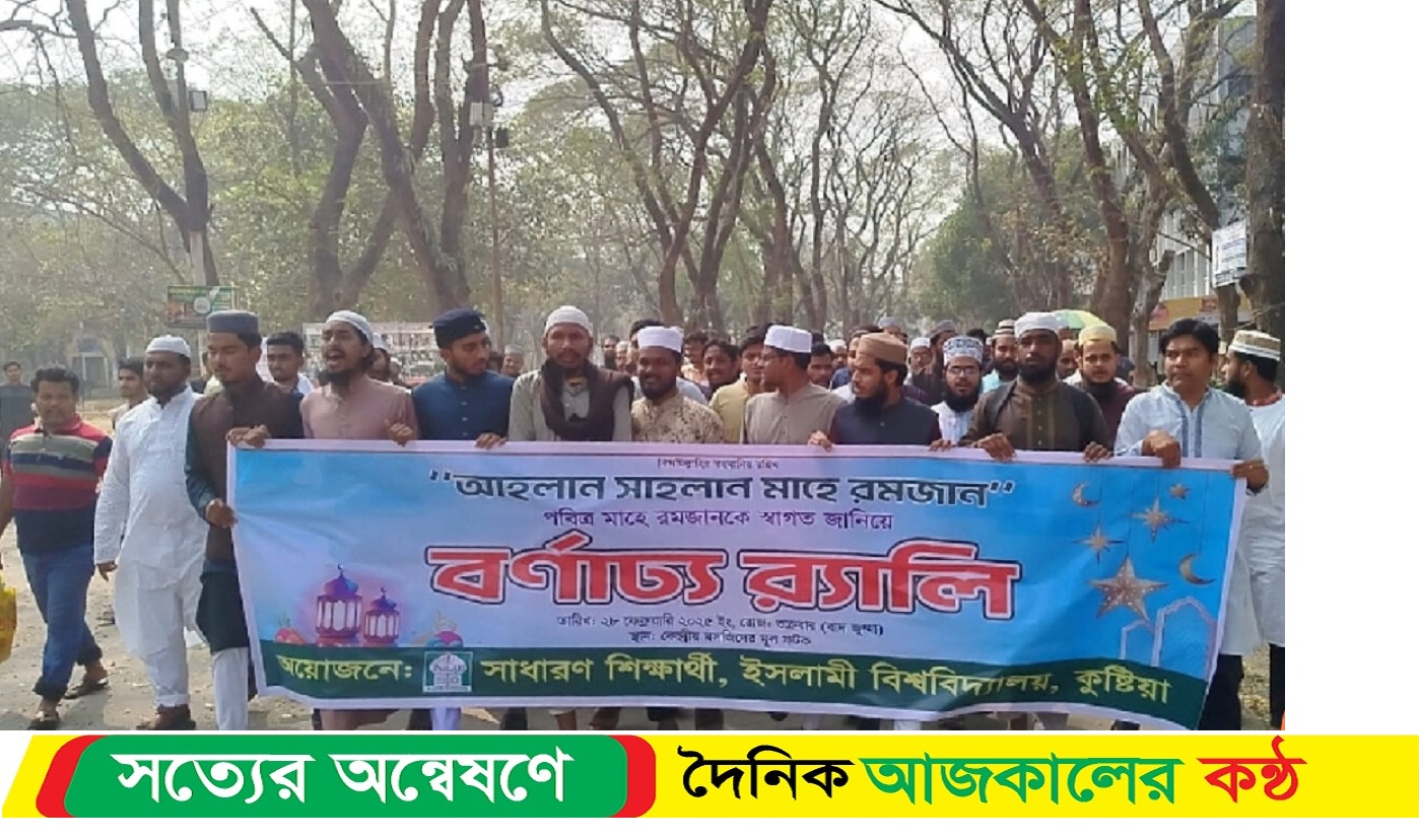 মাহে রমজানকে স্বাগত জানিয়ে ইবিতে বর্ণাঢ্য র্যালির আয়োজন