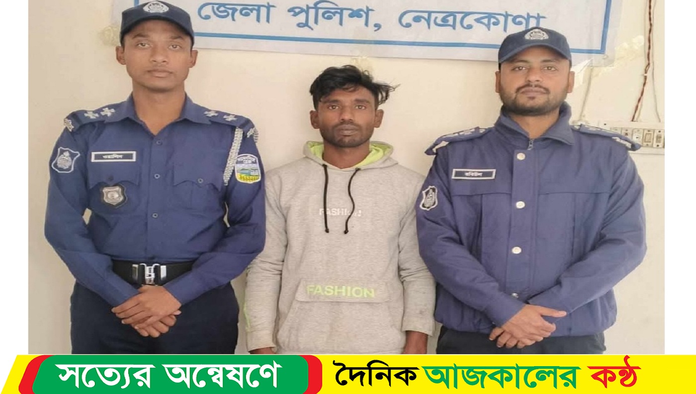 মোহনগঞ্জে মাদকের সাজা প্রাপ্ত পলাতক আসামী আটক