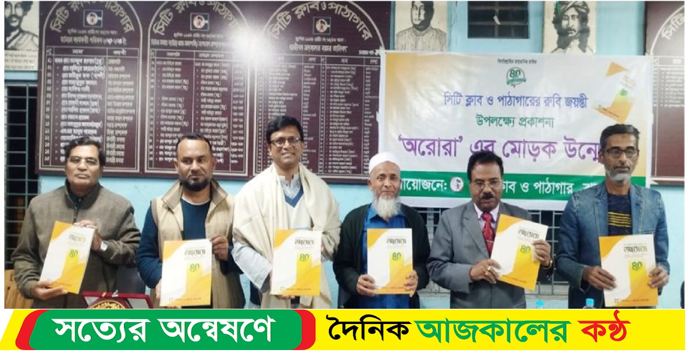 রুবি জয়ন্তী উপলক্ষ্যে স্মরণিকা ‘অরোরা’ এর মোড়ক উম্মেচন