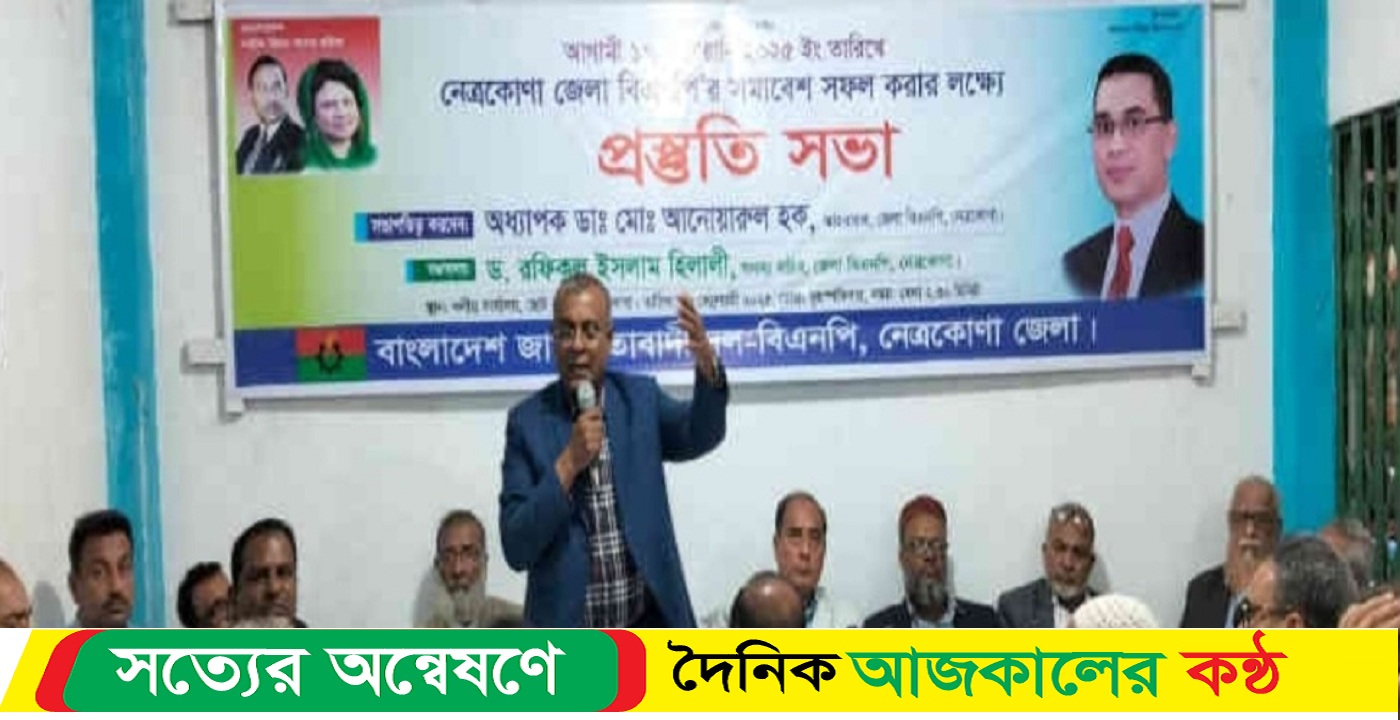নেত্রকোনা জেলা বিএনপির সমাবেশকে সফল করতে প্রস্তুতি সভা