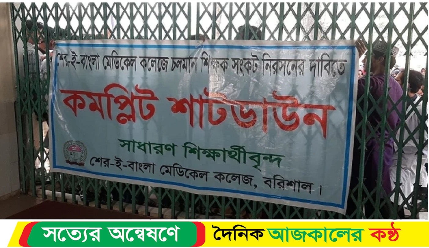 দাবি আদায়ে বরিশাল শের-ই-বাংলা মেডিকেল শাটডাউন ঘোষণা শিক্ষার্থীদের!