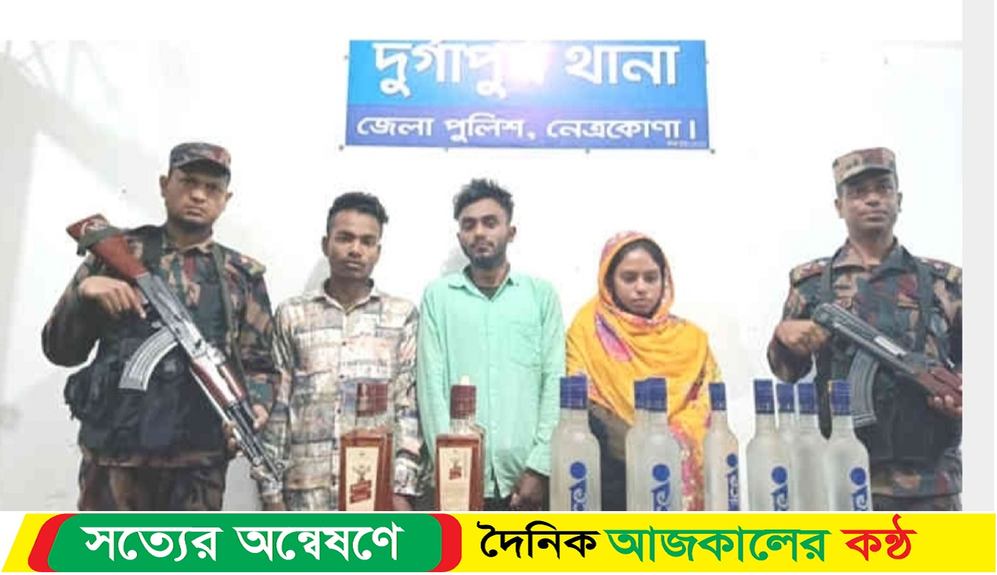 দুর্গাপুরে ভারতীয় মদ পাচার কালে স্বামী -স্ত্রী সহ ৩জন গ্রেফতার ১৭বোতল মদ আটক।