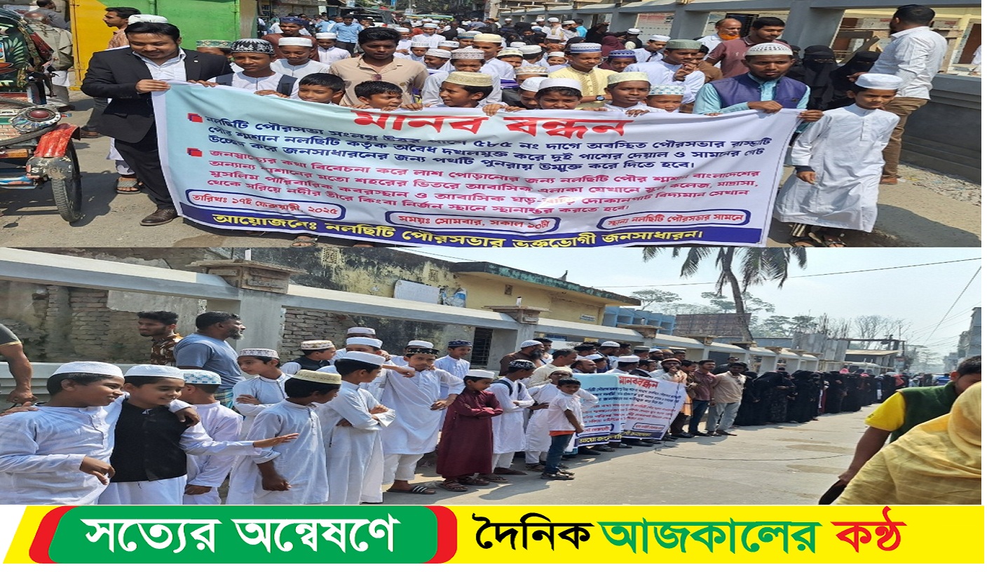 নলছিটিতে সড়ক উন্মুক্ত করণ ও লাশ দাহ করার স্থান স্থানান্তরের দাবিতে মানববন্ধন