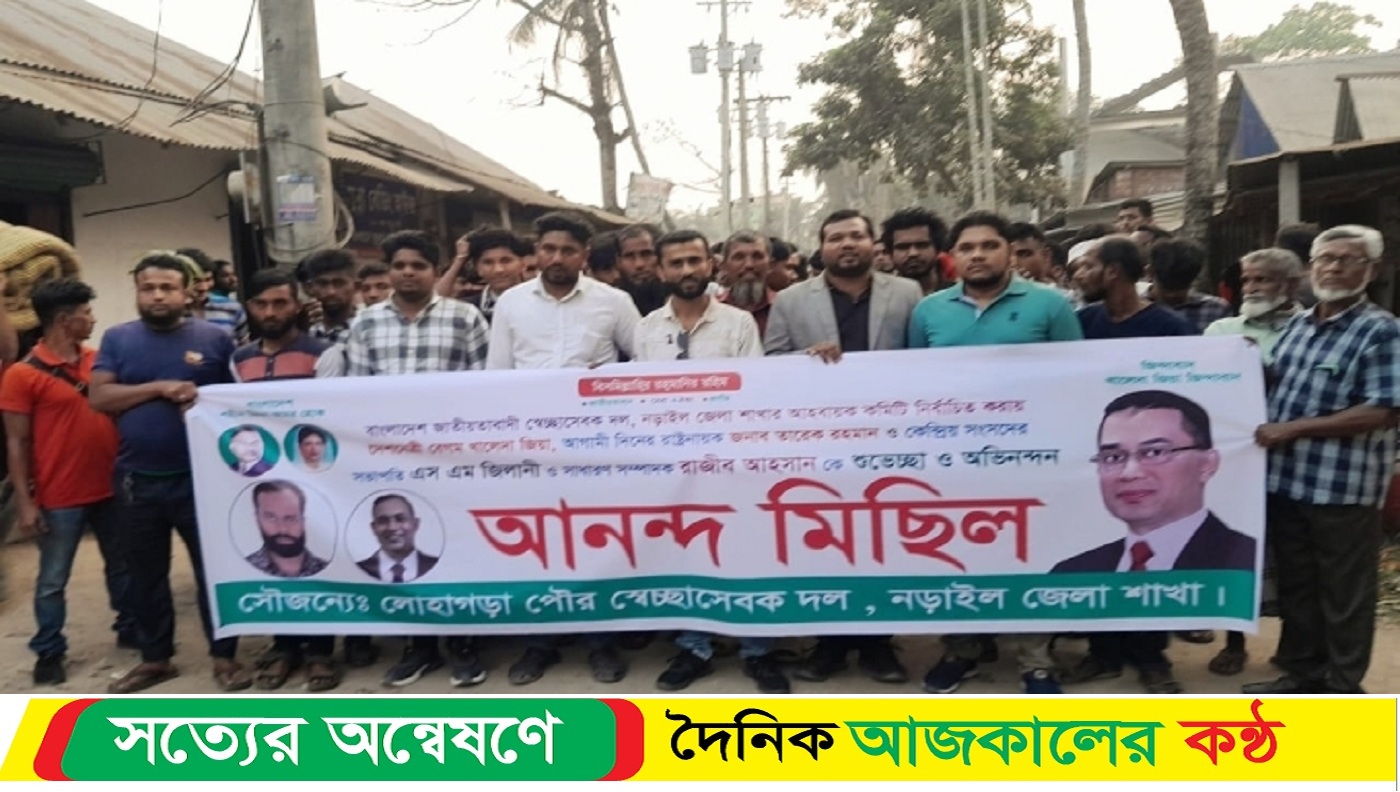স্বেচ্ছাসেবক দলের লোহাগড়ায় আনন্দ মিছিল ও সমাবেশ