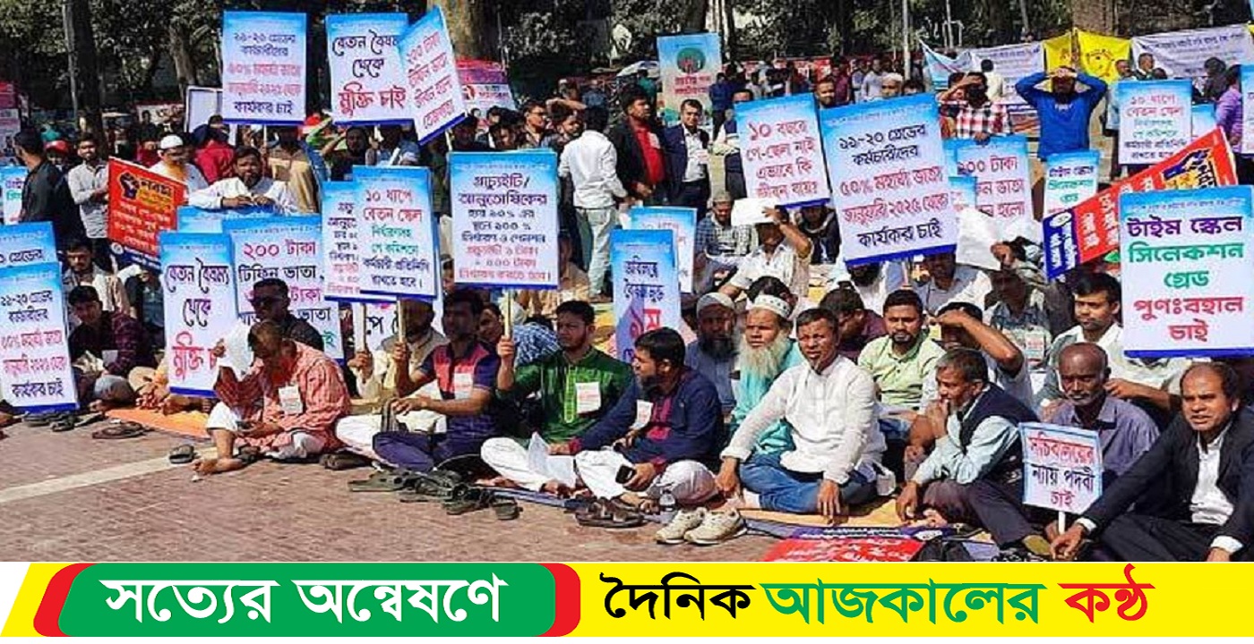 মহার্ঘ ভাতা বাস্তবায়নসহ ৭ দাবিতে লাগাতার আন্দোলনের ঘোষণা