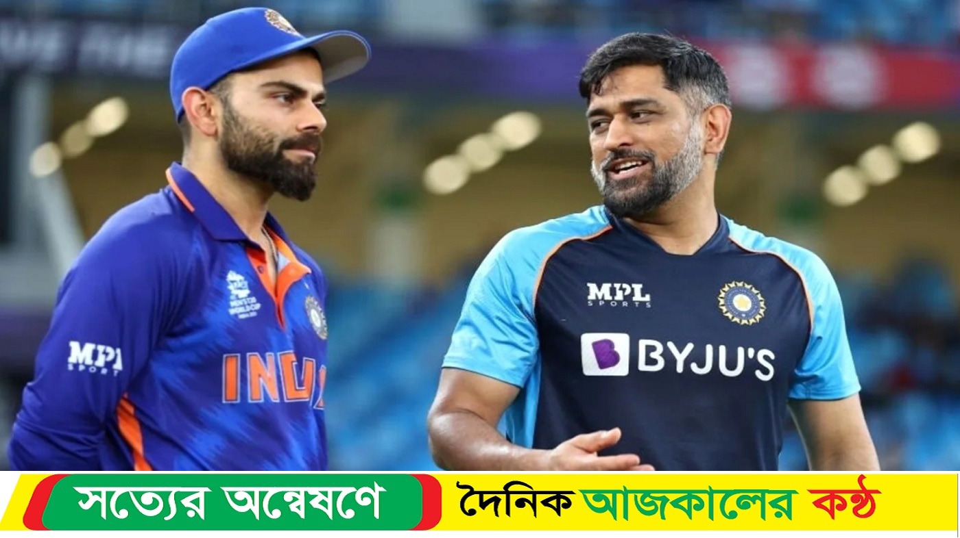 কোহলিকে পাঠানো বার্তা নিয়ে যা বললেন ধোনি