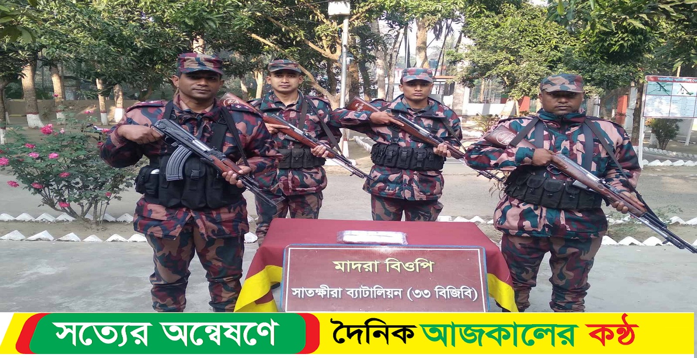 অবৈধভাবে ভারত হতে সাতক্ষীরার বিভিন্ন সীমান্ত দিয়ে বাংলাদেশে পাচারের সময় পাঁচ লক্ষাধিক  টাকার ভারতীয় মালামাল জব্দ