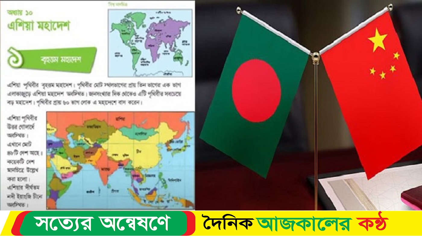 বাংলাদেশের পাঠ্যপুস্তকের তথ্য ও মানচিত্র নিয়ে চীনের আপত্তি