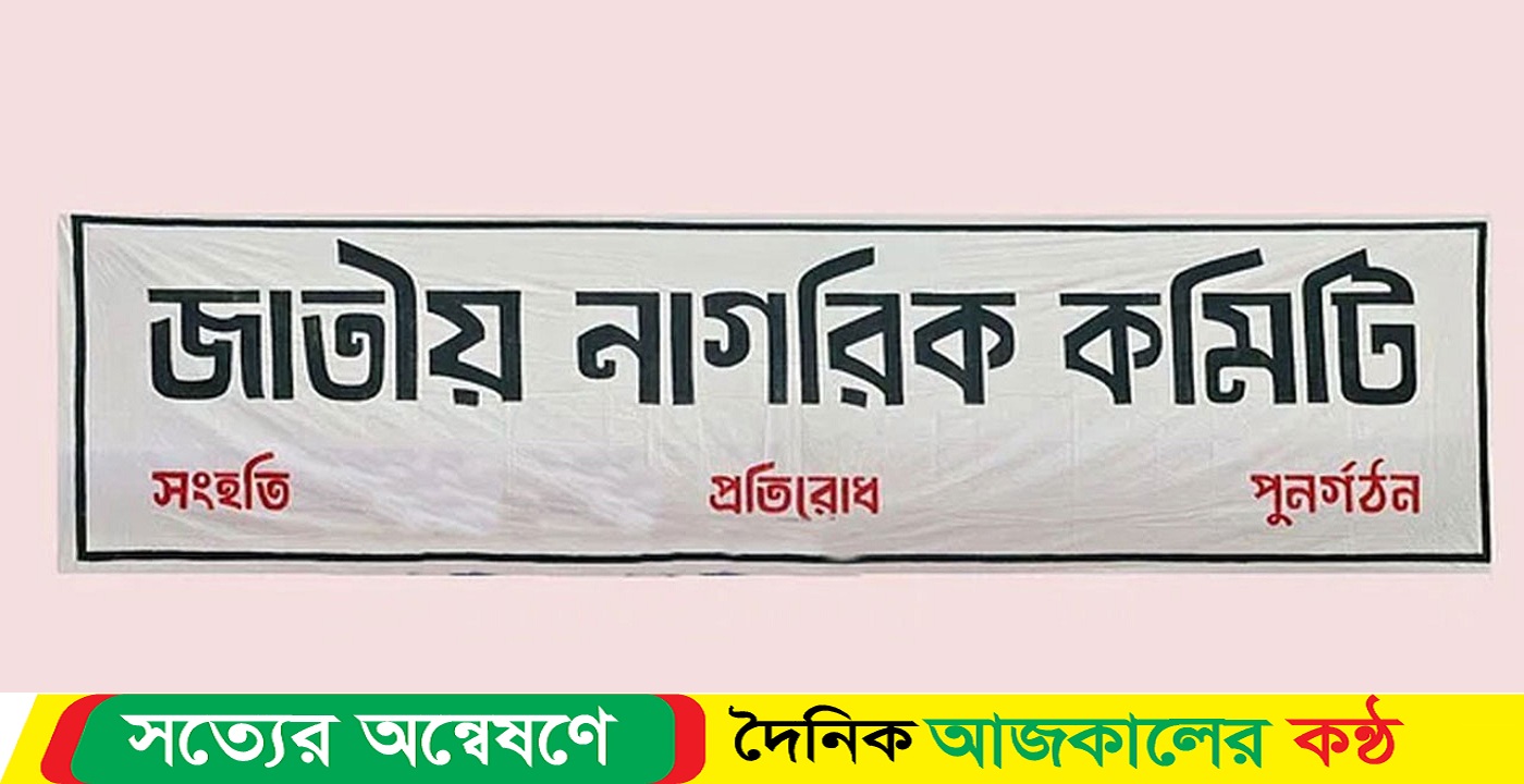 জাতীয় নাগরিক কমিটির কেন্দ্রীয় সদস্য বাড়ল ৪১ জন