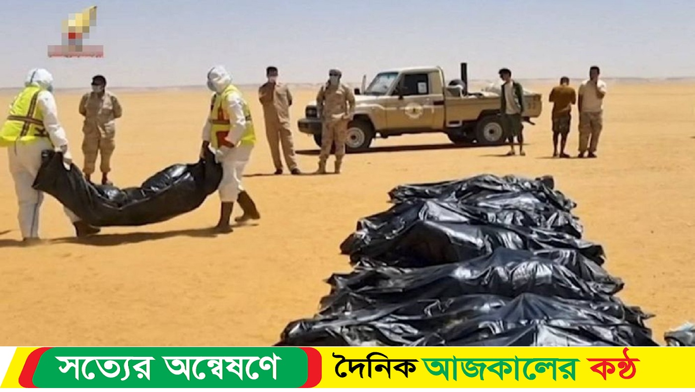 লিবিয়ায় মানব পাচারের নির্মমতা, ৫০ মৃতদেহ উদ্ধার