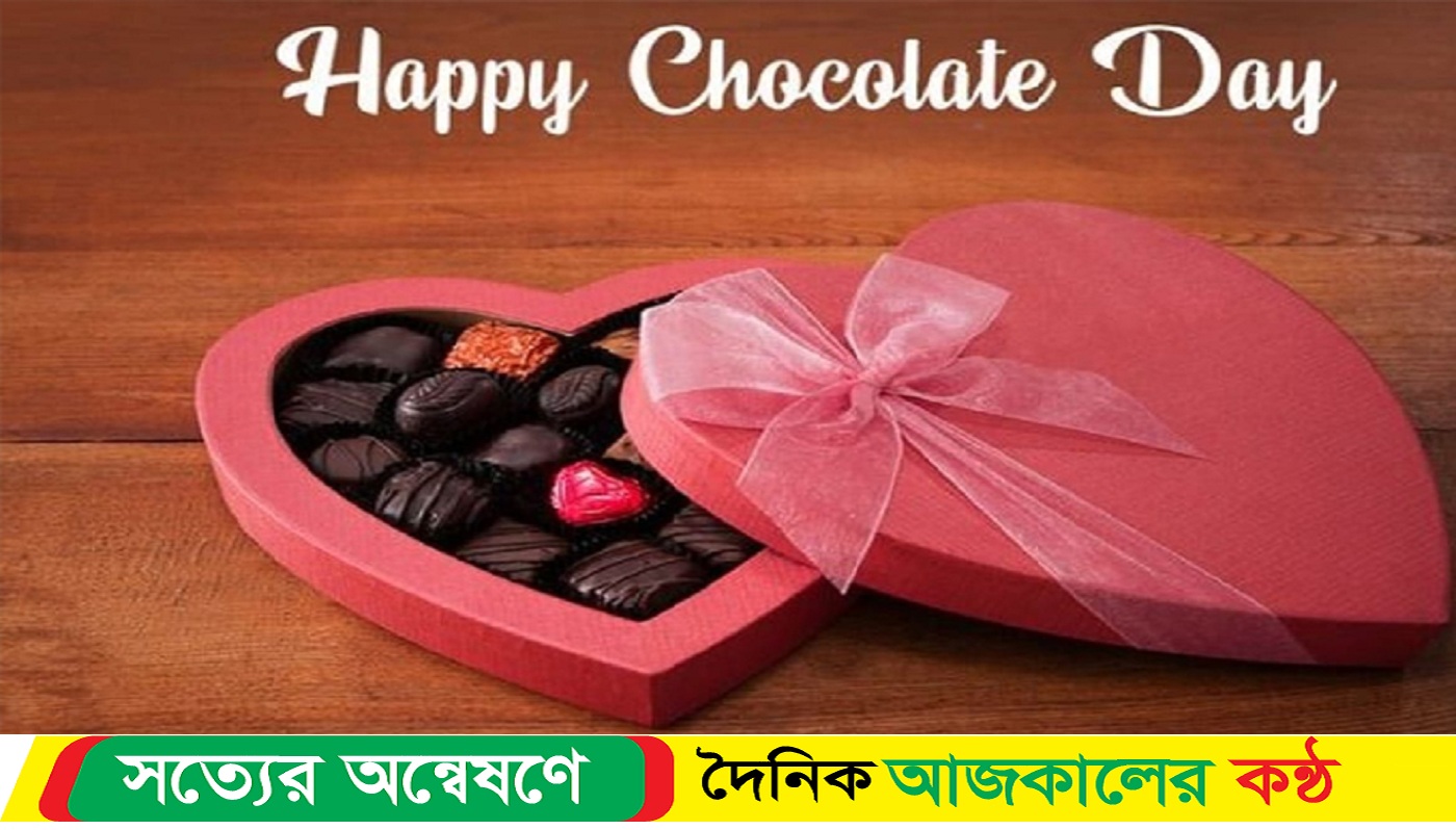 প্রিয়জনকে চকলেট দেওয়ার দিন আজ