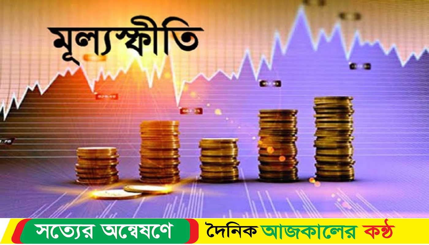 নতুন মুদ্রানীতি: মূল্যস্ফীতি নিয়ন্ত্রণে জোরালো পদক্ষেপ নিন