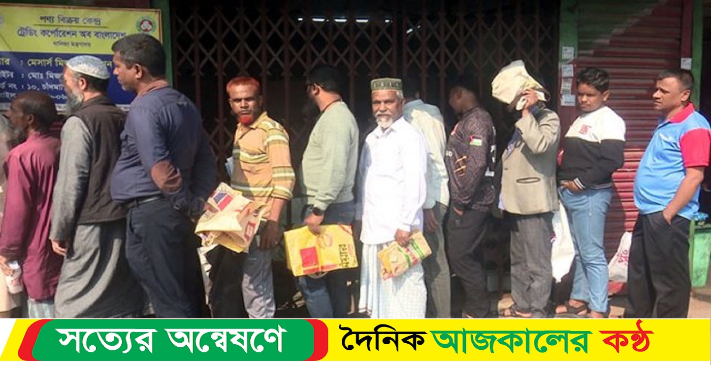 বরিশালে( টিসিবি) পন্য বিক্রি হলেও ওটিপি জটিলতায় চরম দূর্ভোগে দরিদ্র সুবিধাভোগীরা