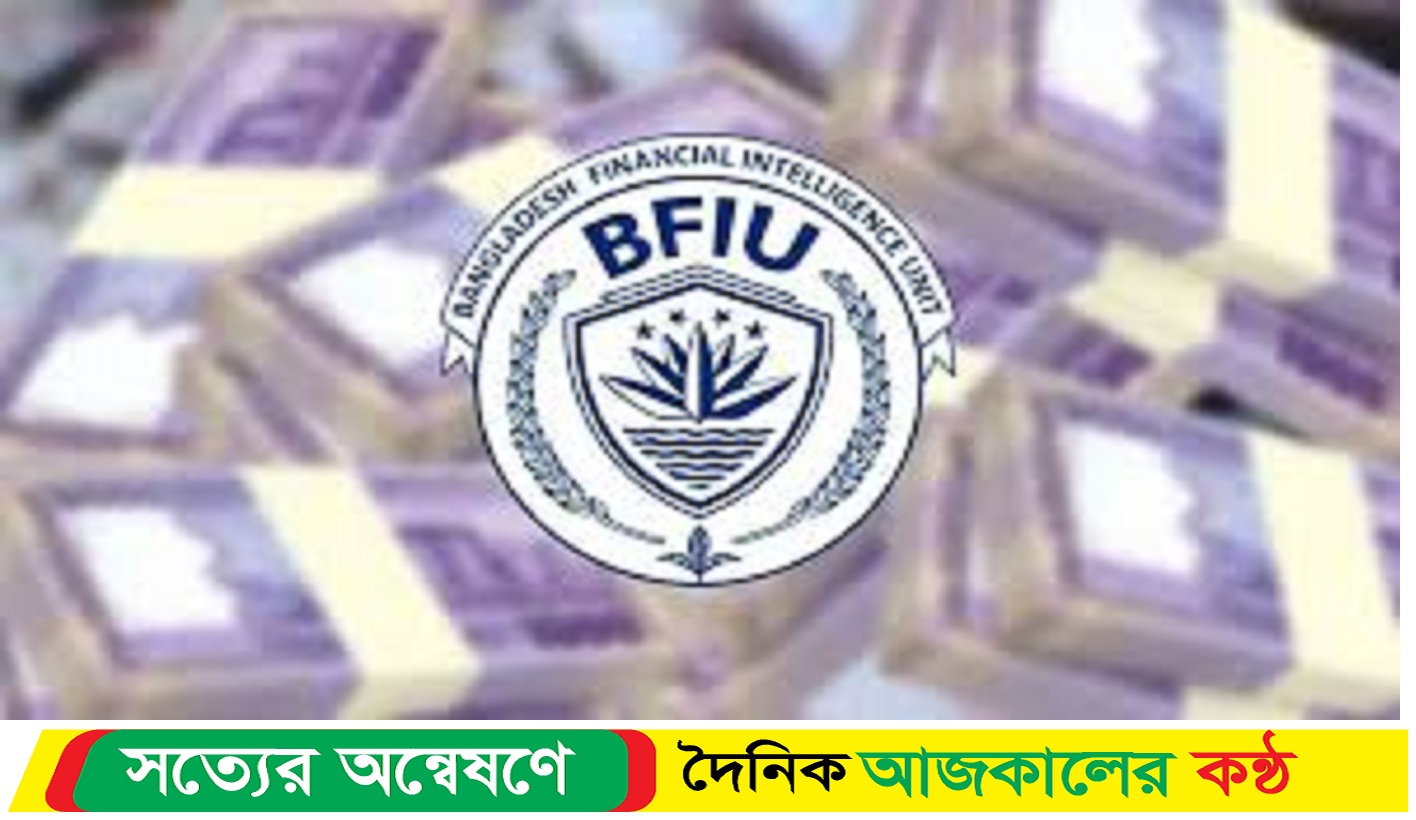 ৩৭৮ ব্যক্তি-প্রতিষ্ঠানের ব্যাংক অ্যাকাউন্ট জব্দ করেছে বিএফআইইউ