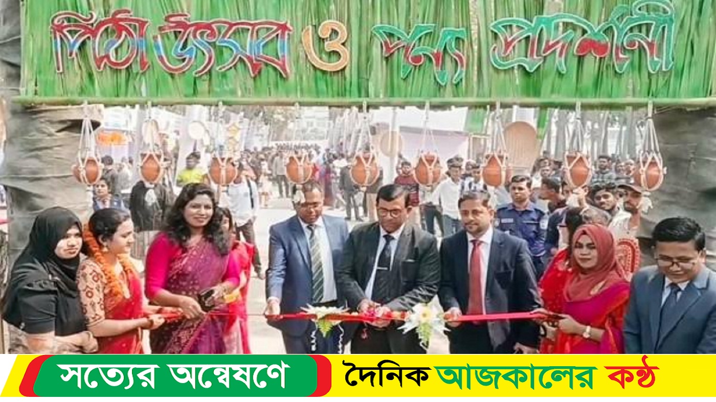 শেরপুরে পিঠা উৎসব ও পণ্য প্রদর্শণী মেলা অনুষ্ঠান শুভ উদ্বোধন