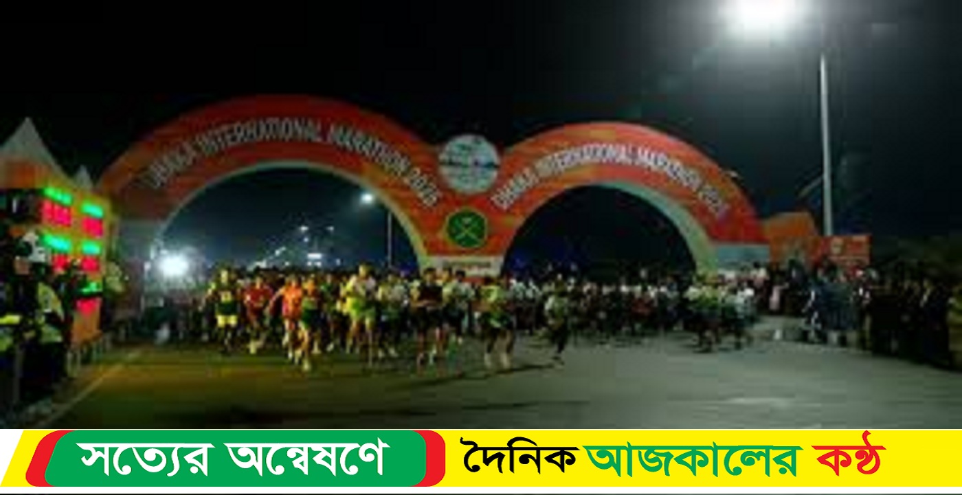 ঢাকা আন্তর্জাতিক ম্যারাথন অনুষ্ঠিত