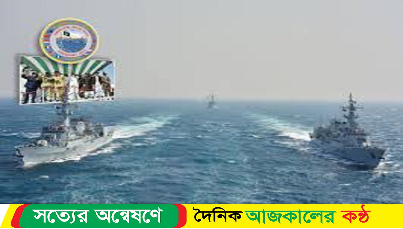 পাকিস্তানি বহুজাতিক নৌ মহড়ায় বাংলাদেশ, চীন ও রাশিয়া