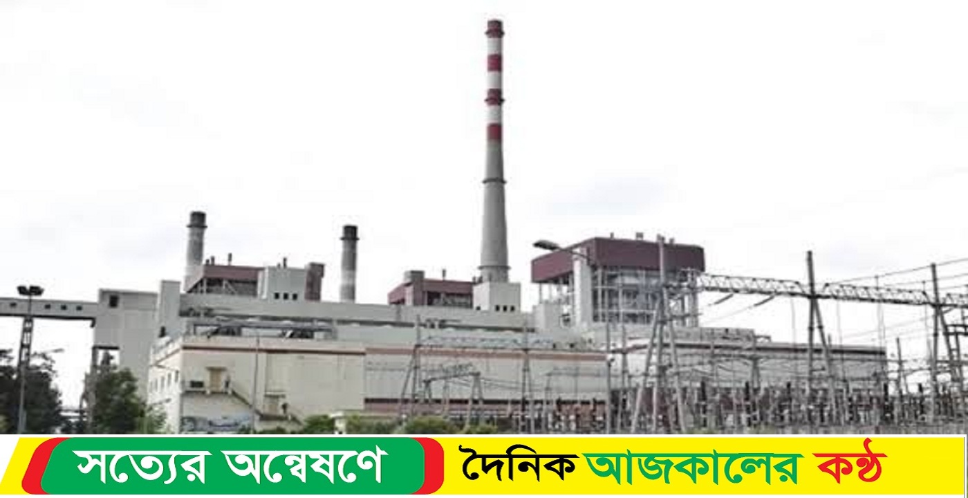 দিনাজপুরের বড়পুকুরিয়া তাপবিদ্যুৎকেন্দ্রের উৎপাদন পুরোপুরি বন্ধ