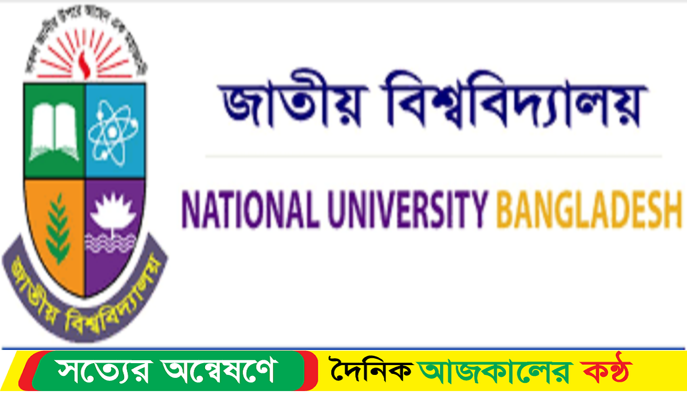 জাতীয় বিশ্ববিদ্যালয়ের অনার্স কোর্স হবে ৩ বছরের