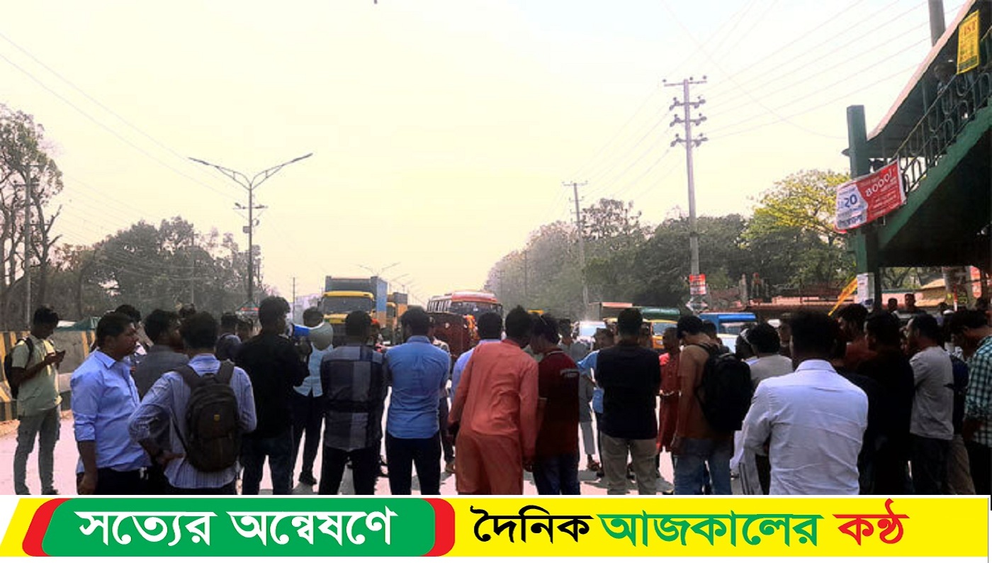 স্বরাষ্ট্র উপদেষ্টার পদত্যাগের দাবি, ঢাকা-আরিচা মহাসড়ক অবরোধ