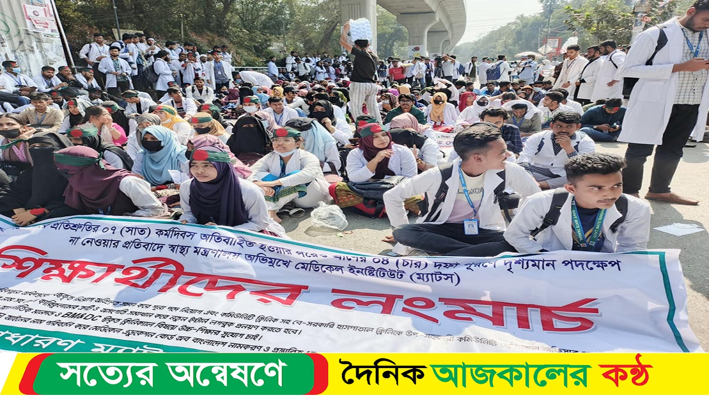 ৪ দফা দাবিতে ম্যাটস শিক্ষার্থীদের শাহবাগে অবস্থান