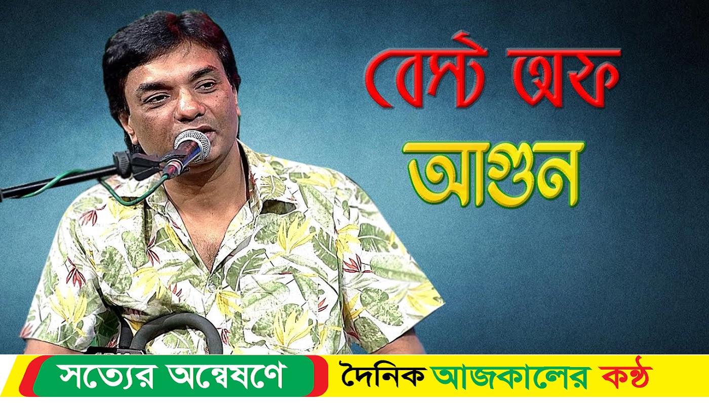 ভালোবাসা দিবসে আসছে আগুনের নতুন গান
